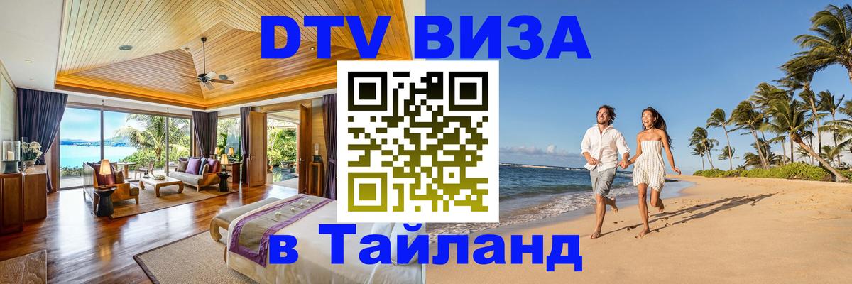 ДТВ VISA Тайланд для фрилансеров 