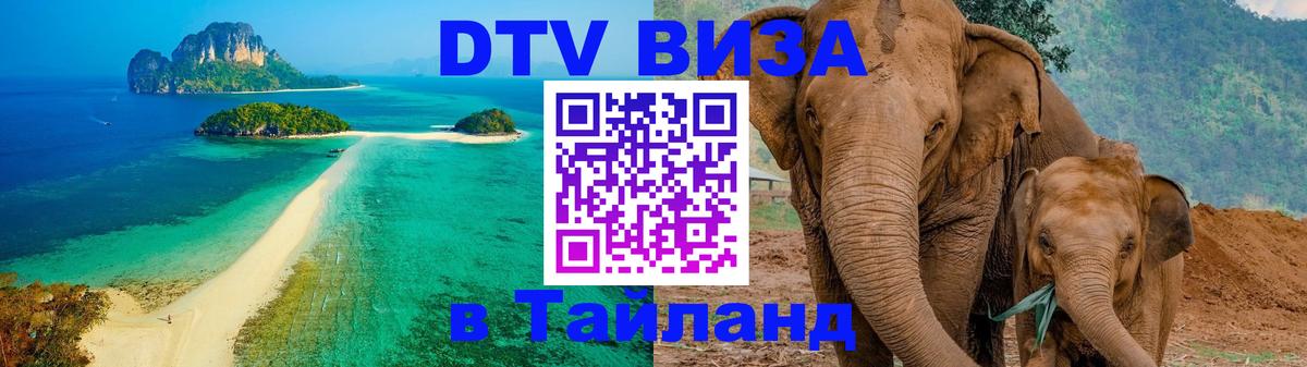ДТВ виза в Таиланд 