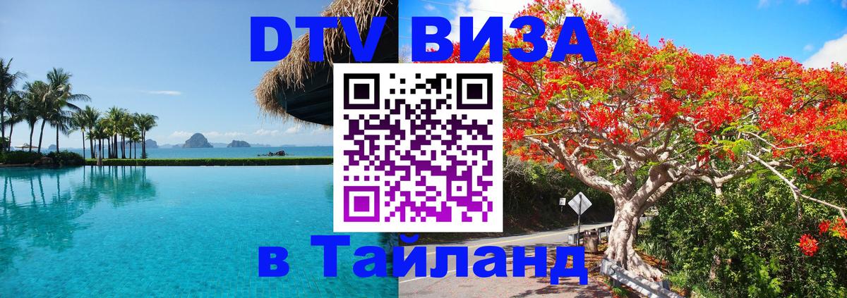 Стоимость и условия DTV визы — оформление в Таиланд под ключ - Нальчик 